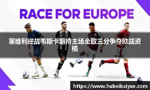 塞维利迎战韦斯卡期待主场全取三分争夺欧战资格