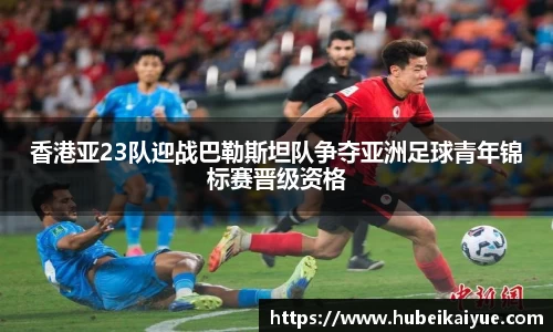 香港亚23队迎战巴勒斯坦队争夺亚洲足球青年锦标赛晋级资格