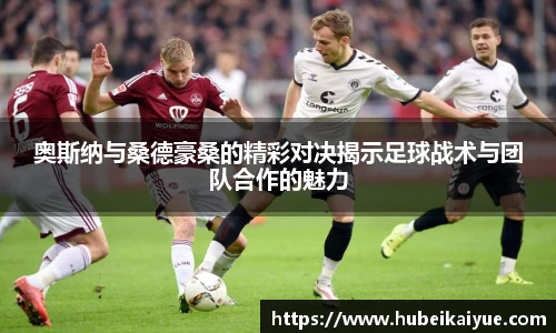 奥斯纳与桑德豪桑的精彩对决揭示足球战术与团队合作的魅力